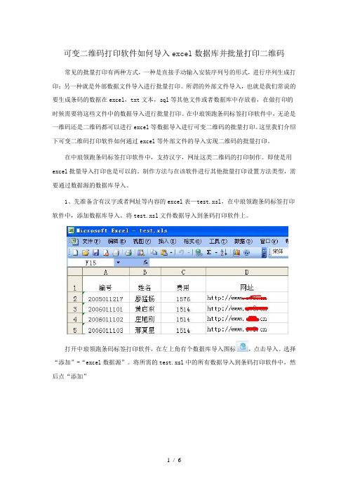 可变二维码打印软件如何导入excel数据库并批量打印二维码