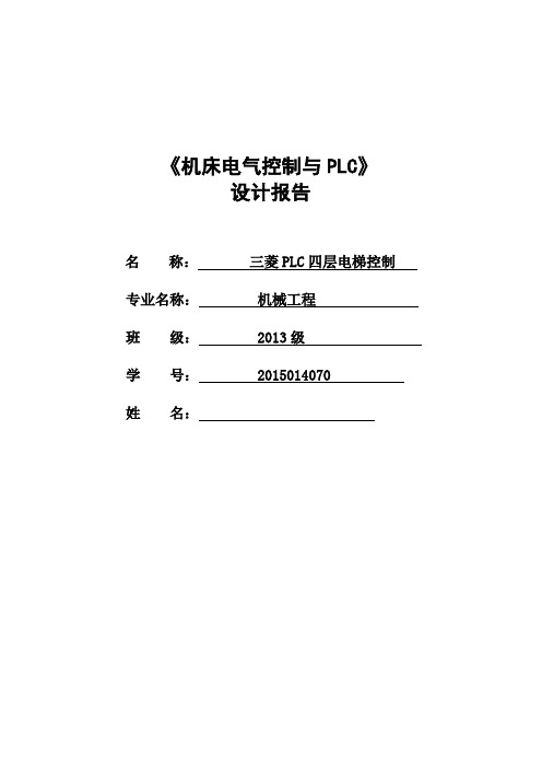 三菱PLC四层电梯控制