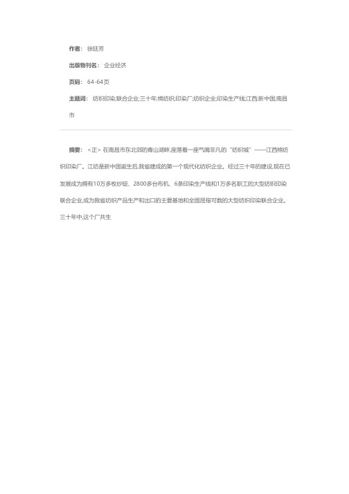 我省最大的纺织印染联合企业——江西棉纺织印染厂