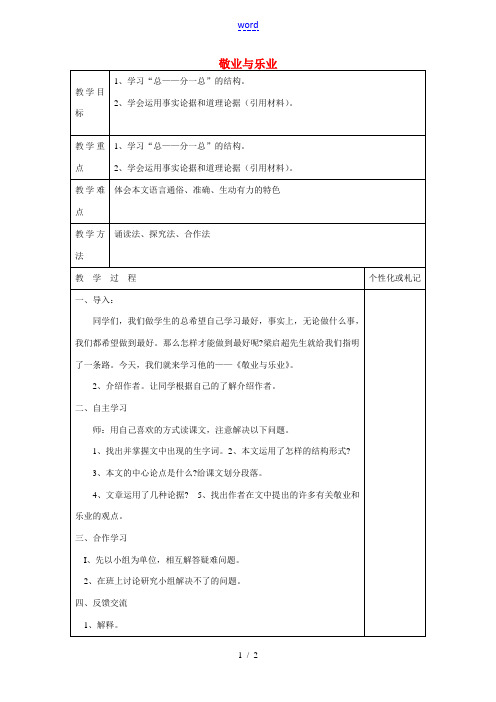 八年级语文下册 7 敬业与乐业教案1 苏教版-苏教版初中八年级下册语文教案