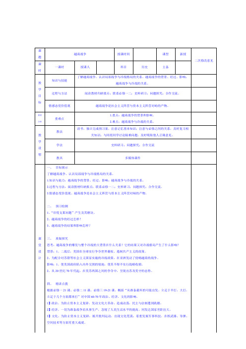 2015-2016学年高二历史教学教案第5单元第2课《越南战争》(人教版选修3)