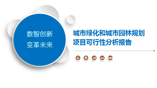 城市绿化和城市园林规划项目可行性分析报告