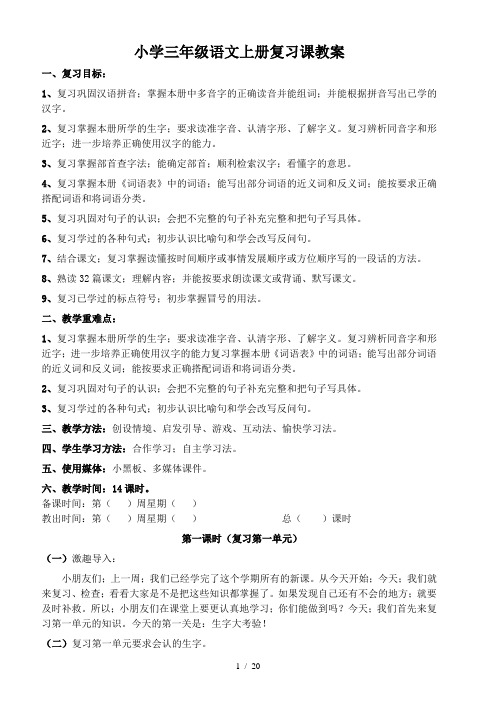 小学三年级语文上册复习课教案