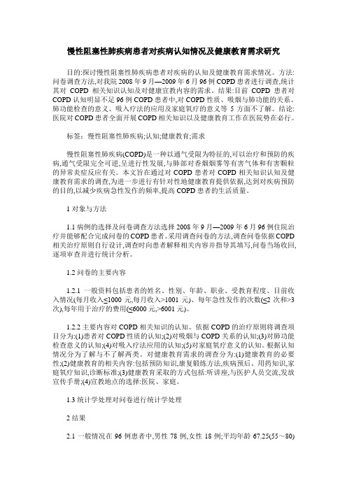 慢性阻塞性肺疾病患者对疾病认知情况及健康教育需求研究