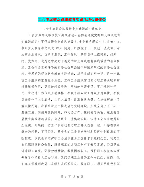 工会主席群众路线教育实践活动心得体会