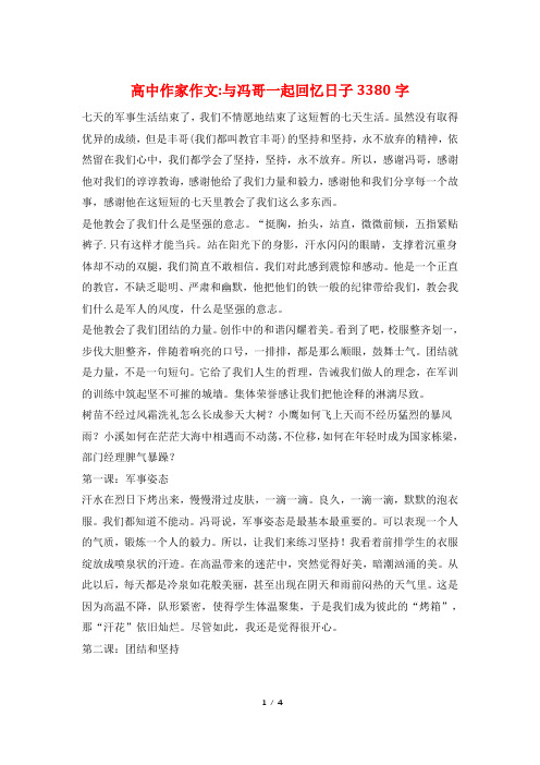 高中作家作文-与冯哥一起回忆日子3380字
