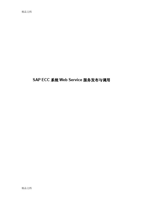 (整理)WebService与SAPECC系统服务发布与调用.