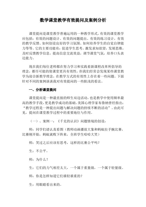 数学课堂教学有效提问及案例分析