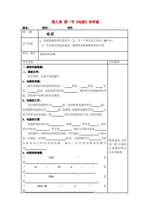 湖南省常德市第九中学八年级物理下册 第八章 第一节《电能》导学案(无答案) 新人教版