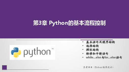 Python程序设计课件第3章 Python的基本流程控制