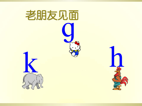 最新苏教版一年级上册语文-g k h- 课件