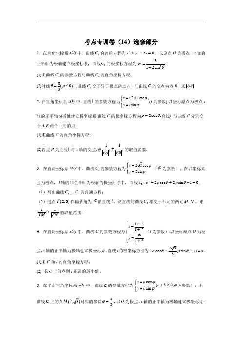 2020届高考数学(理)二轮考点专训卷(14)选修部分+Word版含答案