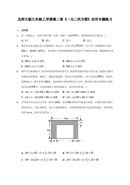 北师大版九年级上册数学2 6应用一元二次方程专题练习(无答案)