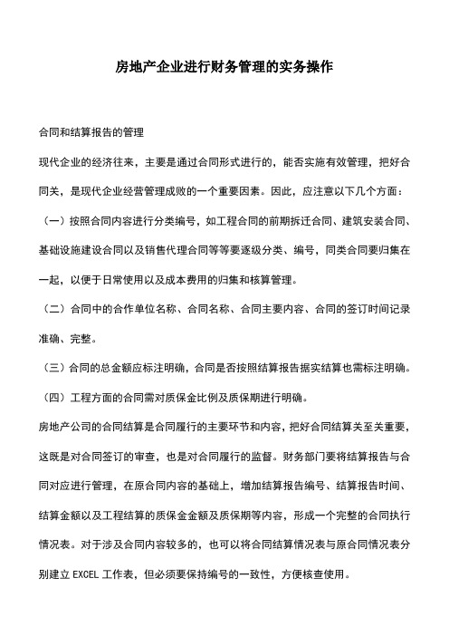 会计实务：房地产企业进行财务管理的实务操作