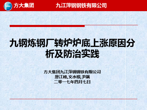 九钢炼钢厂转炉炉底上涨原因分析及防治实践