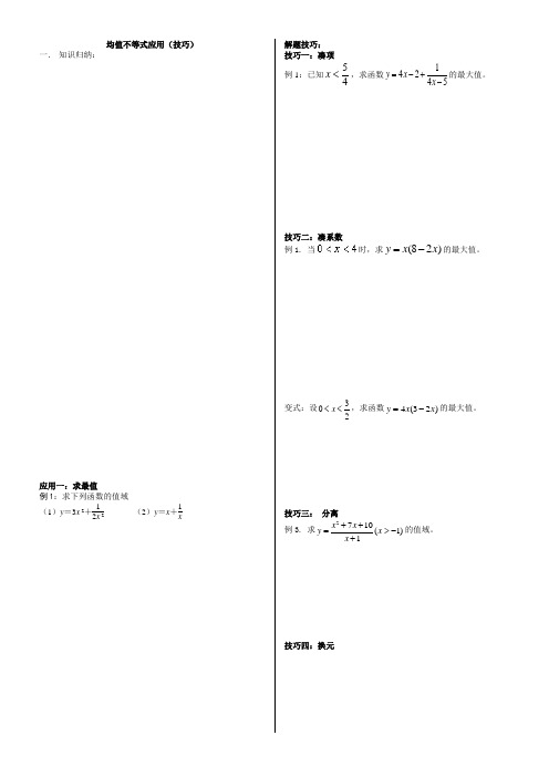 均值不等式应用(技巧)学生版