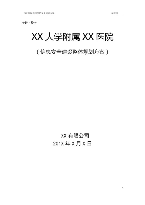 大学附属医院信息安全建设整体规划方案