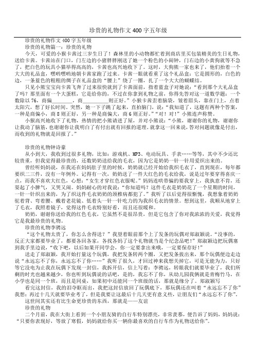 珍贵的礼物作文400字五年级