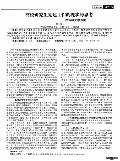 高校研究生党建工作的现状与思考——以吉林大学为例