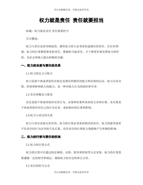 权力就是责任 责任就要担当