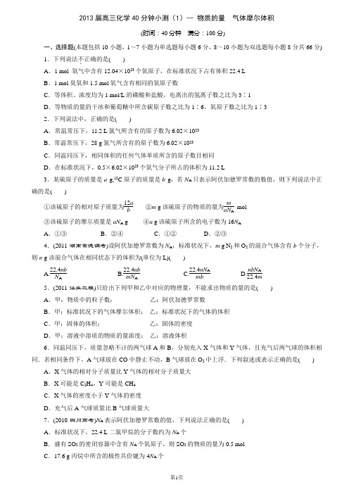 2013届高三化学40分钟小测(1)-- 物质的量 气体摩尔体积