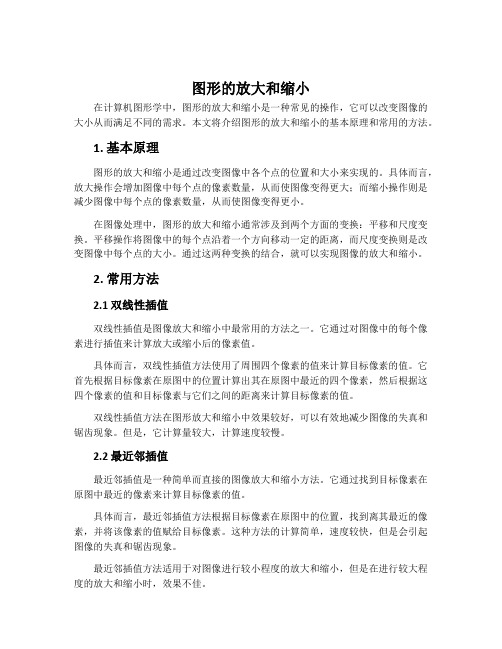 1.图形的放大和缩小