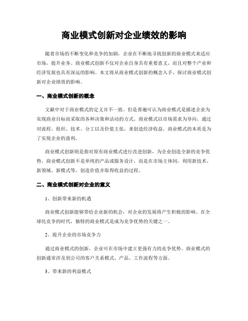 商业模式创新对企业绩效的影响