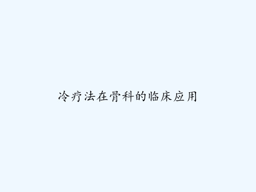 冷疗法在骨科的临床应用 PPT