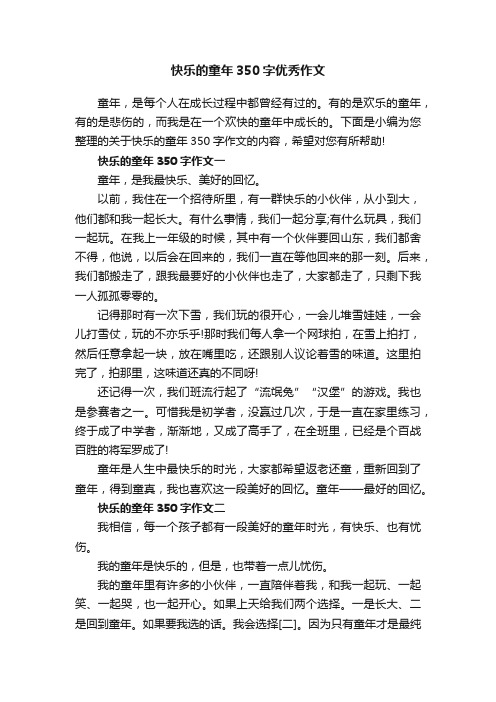 快乐的童年350字优秀作文