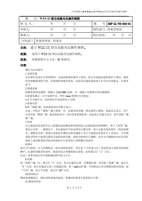 6-WZZ-2S型自动旋光仪操作规程文档