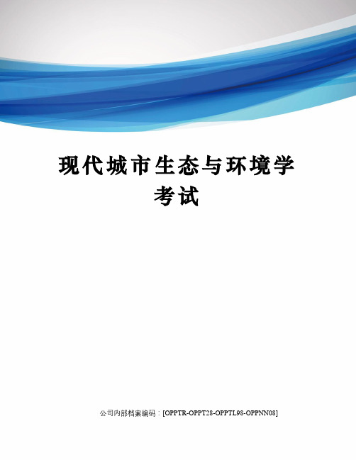 现代城市生态与环境学考试(终审稿)