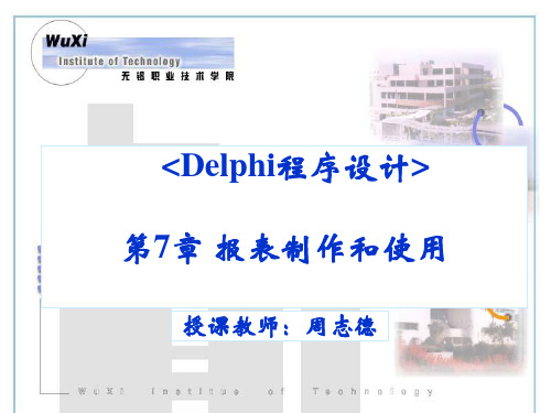 Delphi程序设计电子教案第7章 报表制作与使用.ppt