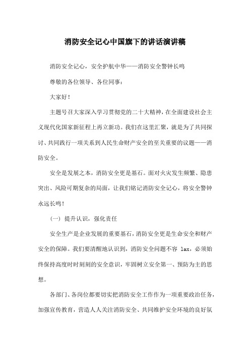 消防安全记心中国旗下的讲话演讲稿