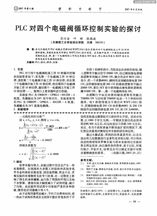 PLC对四个电磁阀循环控制实验的探讨