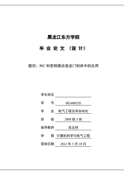 基于PlC和变频器改造龙门刨床中的应用设计