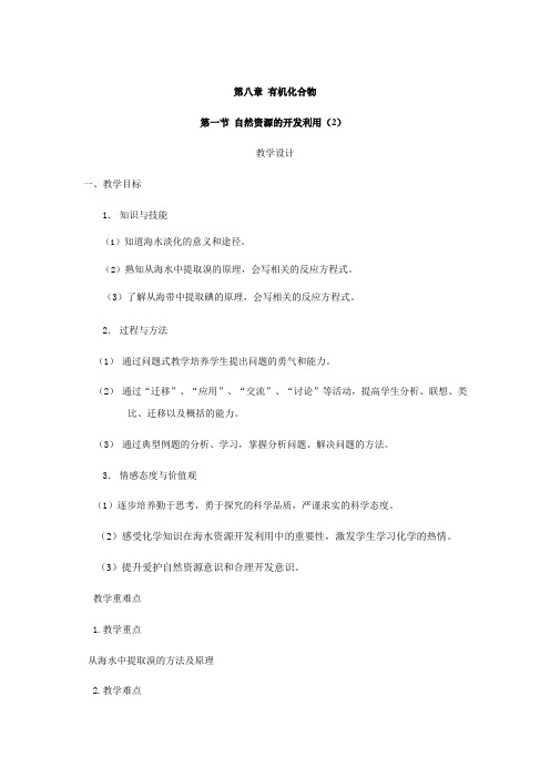 新人教版高中化学必修第二册必修第二册8.1自然资源的开发利用(2) 教案