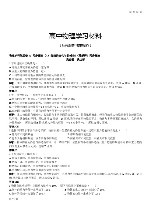 沪科版高中物理必修二：同步测控(4.1 势能的变化与机械功)(带解析)同步测控