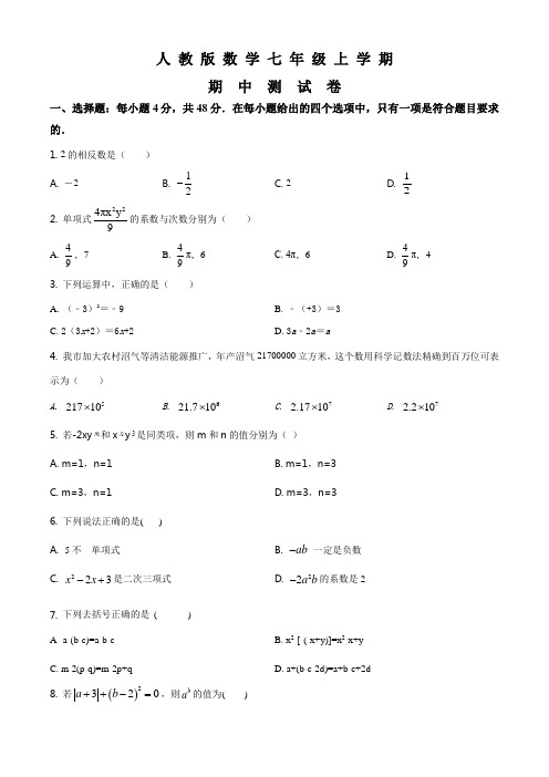 【人教版】数学七年级上册《期中检测试题》(带答案)