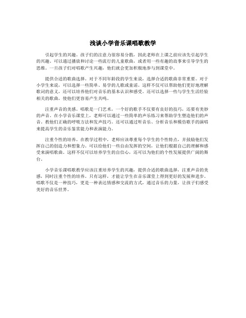 浅谈小学音乐课唱歌教学