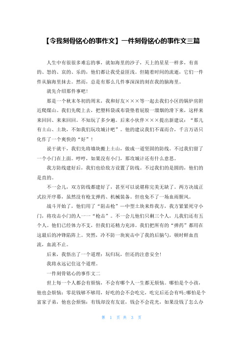 【令我刻骨铭心的事作文】一件刻骨铭心的事作文三篇