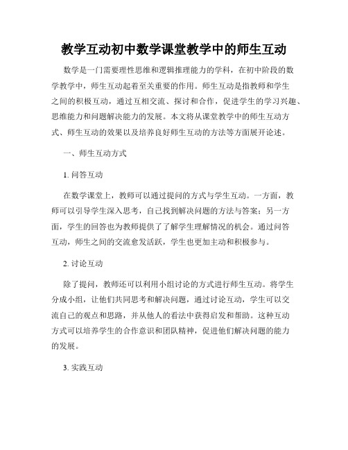 教学互动初中数学课堂教学中的师生互动