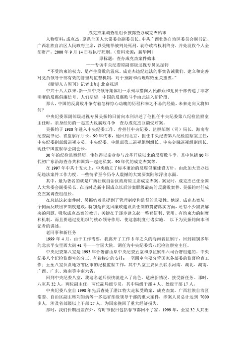 成克杰案调查组组长披露查办成克杰始末