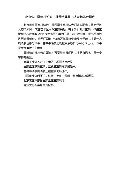 北京宋庄画家村沦为主播网络韭菜书法大师站台配合