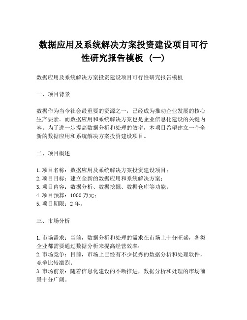 数据应用及系统解决方案投资建设项目可行性研究报告模板 (一)