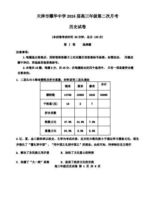 天津市耀华中学2023-2024学年高三上学期第二次月考(11月)历史试题