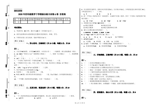 2020年四年级数学下学期综合练习试卷A卷 含答案