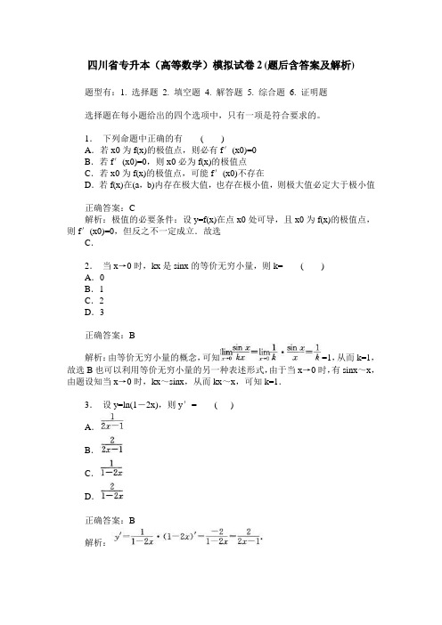 四川省专升本(高等数学)模拟试卷2(题后含答案及解析)