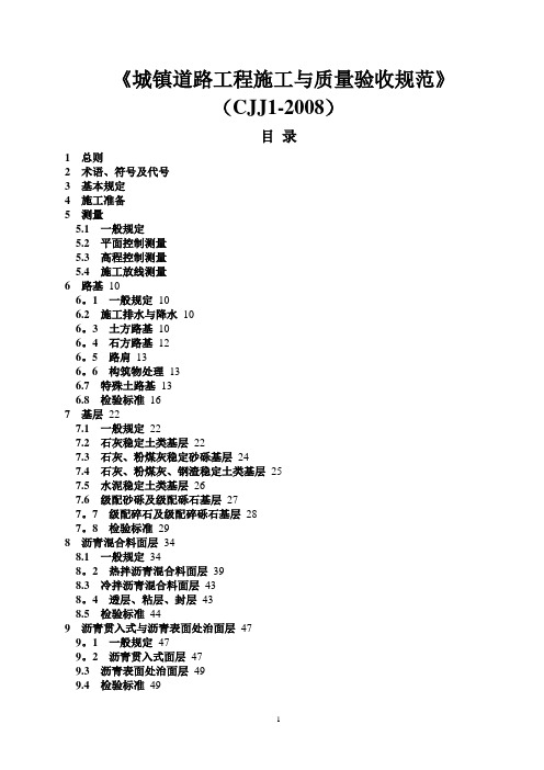 CJJ_1-2008_城镇道路工程施工与质量验收规范【范本模板】