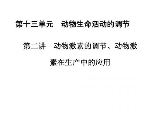 广东生物第十三单元 第二讲 动物激素的调节、动物激素