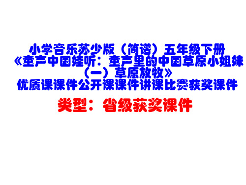 小学音乐苏少版(简谱)五年级下册《童声中国娃听：童声里的中国草原小姐妹(一)草原放牧》优质课课件D001